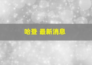 哈登 最新消息